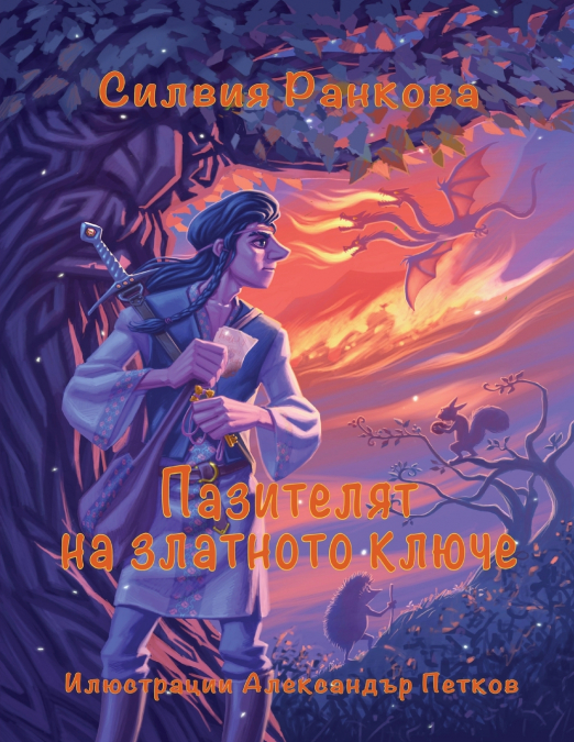 Пазителят на златното ключе