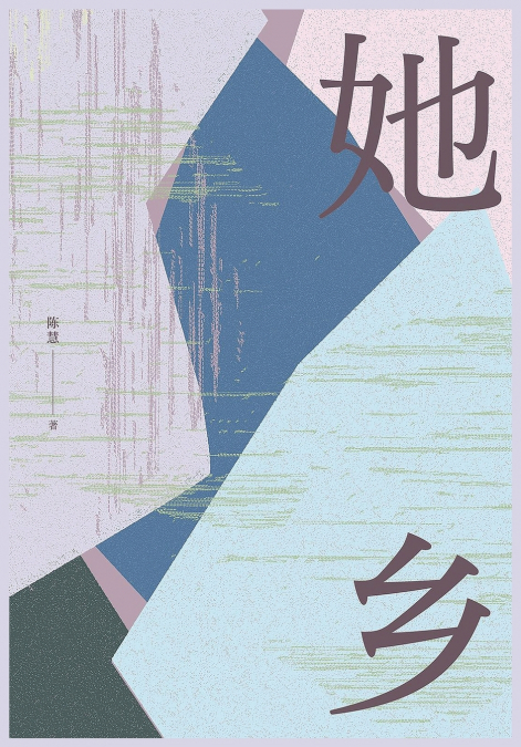 她乡