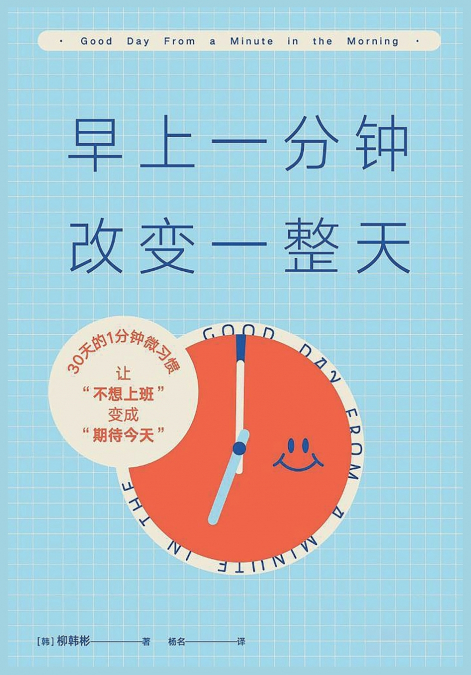 早上一分钟，改变一整天