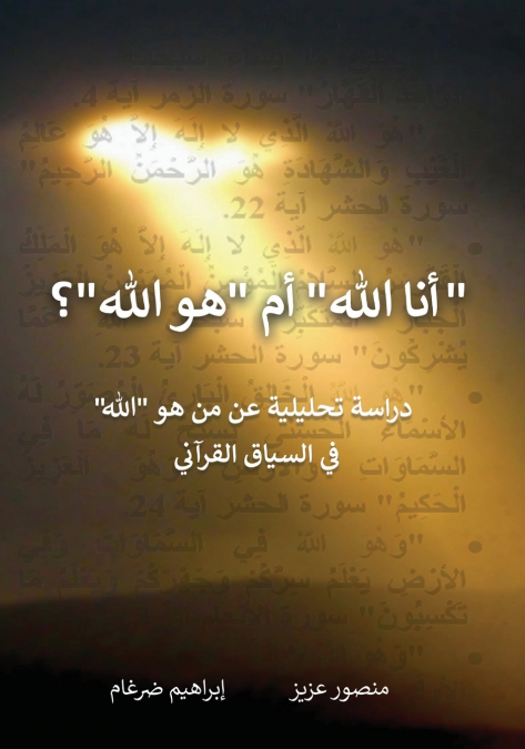 أنا الله أم هو الله؟