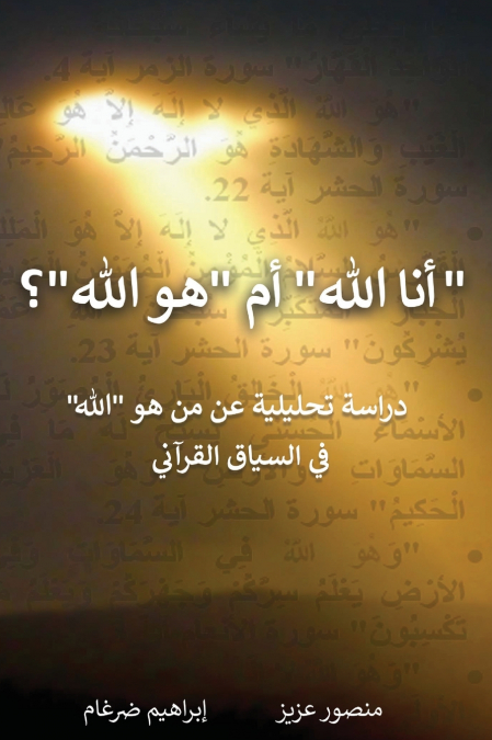 'أنا الله' أم 'هو الله'؟