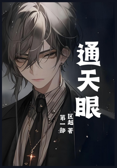 通天眼：第一部