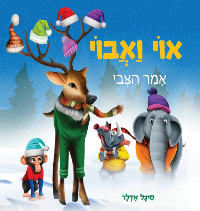 אוי ואבוי, אמר הצבי