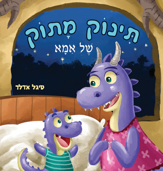 תינוק מתוק של אמא