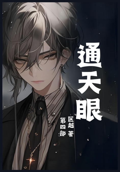 通天眼：第四部
