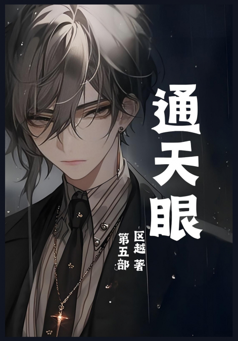 通天眼：第五部