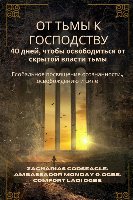 ОТ ТЬМЫ К ГОСПОДСТВУ - 40 дней, чтобы освободиться от скрытой власти тьмы