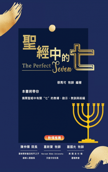 聖經中的七
