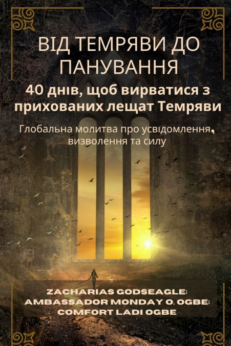 ВІД ТЕМРЯВИ ДО ПАНУВАННЯ - 40 днів, щоб вирватися з прихованих лещат Темряви