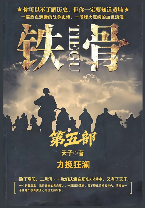铁骨：第五部