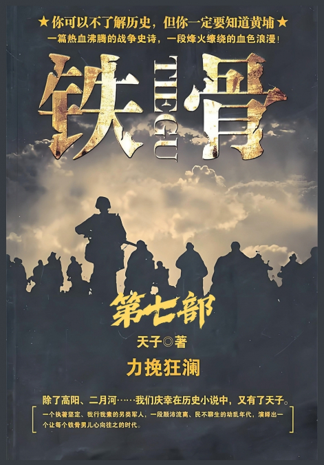 铁骨：第七部