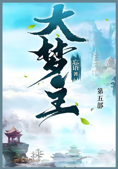 大梦主