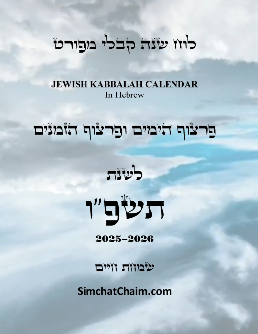לוח שנה קבלי מפורט - פרצוף הימים והזמנים לשנת תשפ'ו