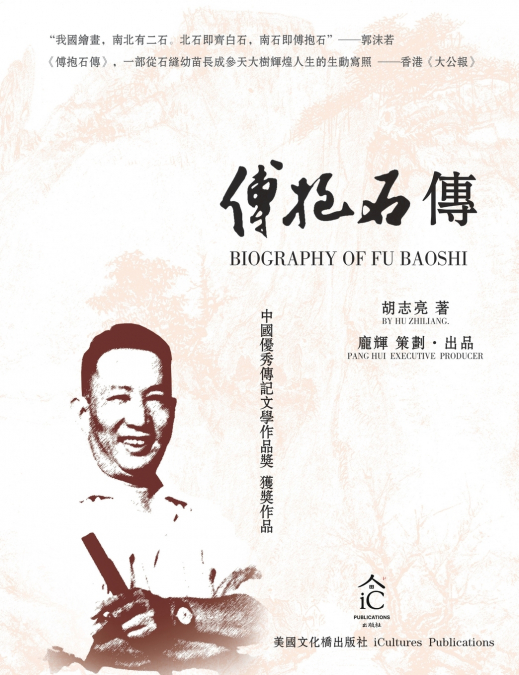 傅抱石传 Biography of Fu Baoshi