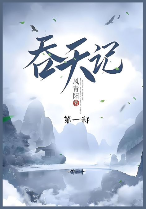 吞天记