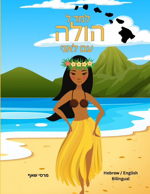 למד ל  הולה  עם לאני (Hebrew/ English Bilingual) Learn to Hula with Lani