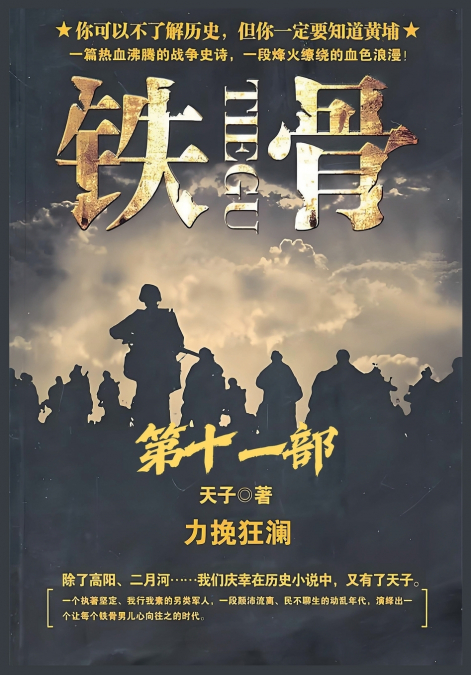 铁骨：第十一部