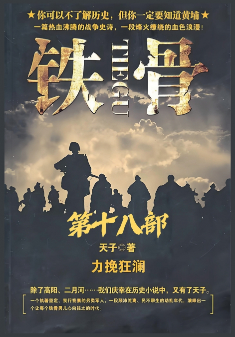 铁骨：第十八部