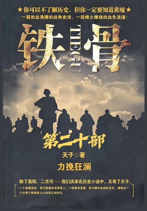 铁骨：第二十部