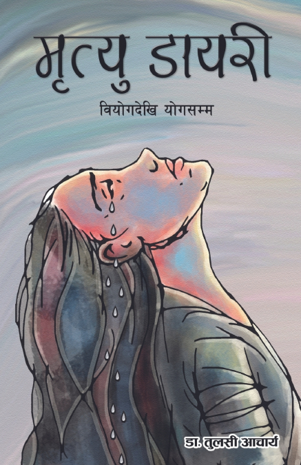 मृत्यु डायरी