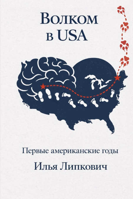 Волком в USA