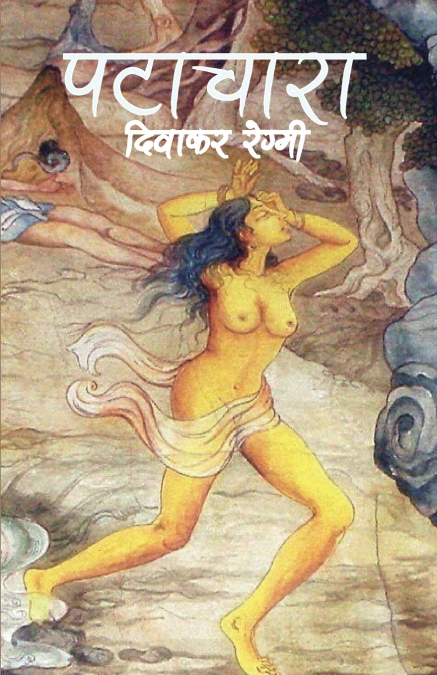 पटाचारा