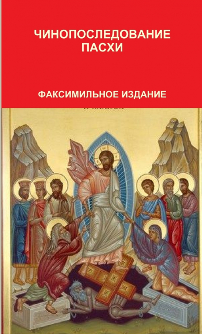 ЧИНОПОСЛЕДОВАНИЕ ПАСХИ