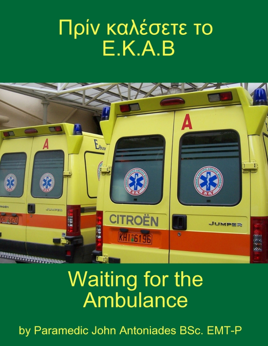 Πρίν καλέσετε το Ε.Κ.Α.Β...Waiting for the Ambulance.