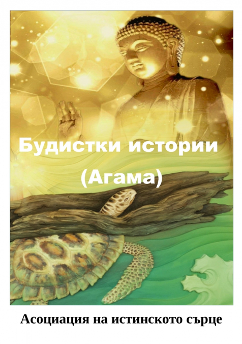 Будистки истории (Агама)