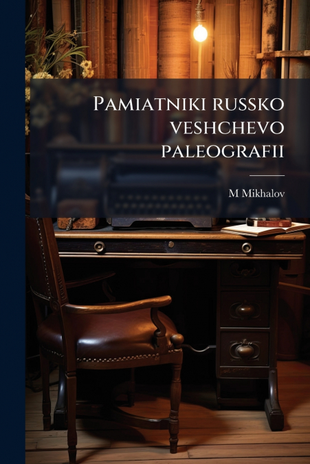 Pamiatniki russko veshchevo paleografii