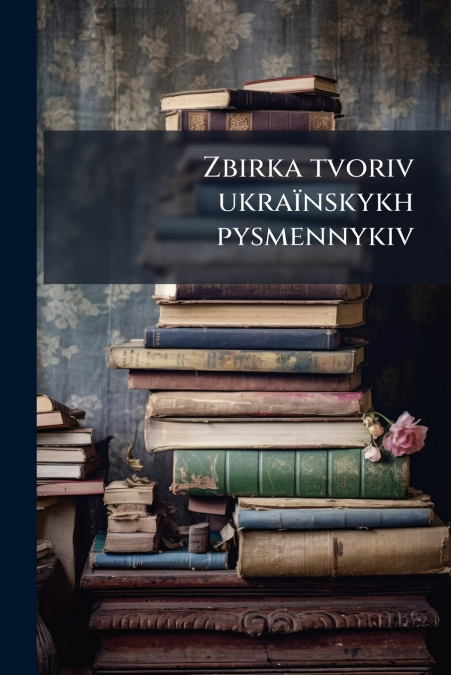 Zbirka tvoriv ukraïnskykh pysmennykiv