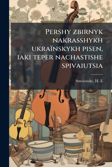 Pershy zbirnyk nakrasshykh ukraïnskykh pisen, iaki teper nachastishe spivaiutsia