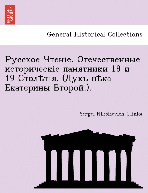 Русское Чтеніе. Отечественные историческіе памятники 18 и 19 Столѣтія. (Духъ вѣка Екатерины Второй.).