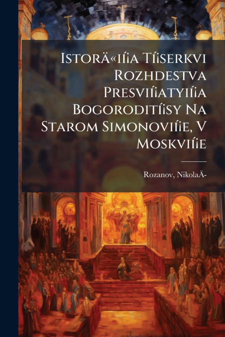 Istoräií¡a Tí¡serkvi Rozhdestva Presvií¡atyií¡a Bogorodití¡sy Na Starom Simonovií¡e, V Moskvií¡e