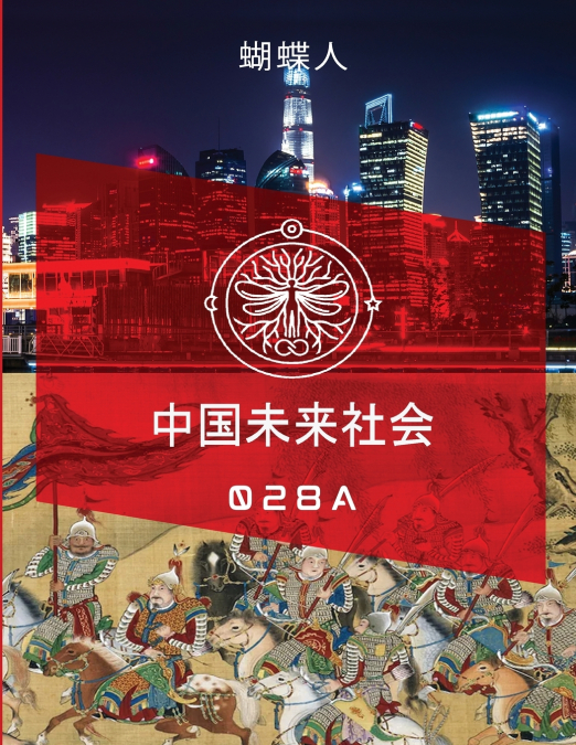 未来中国社会 028A