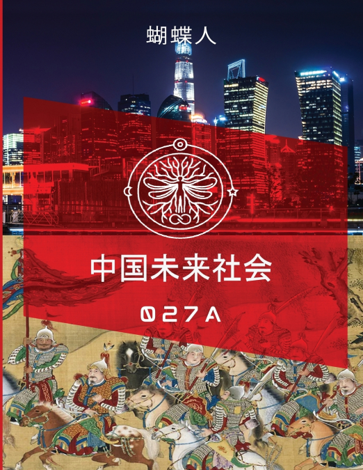 未来中国社会 027A