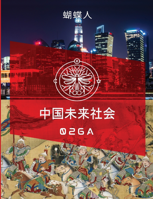 未来中国社会 026A