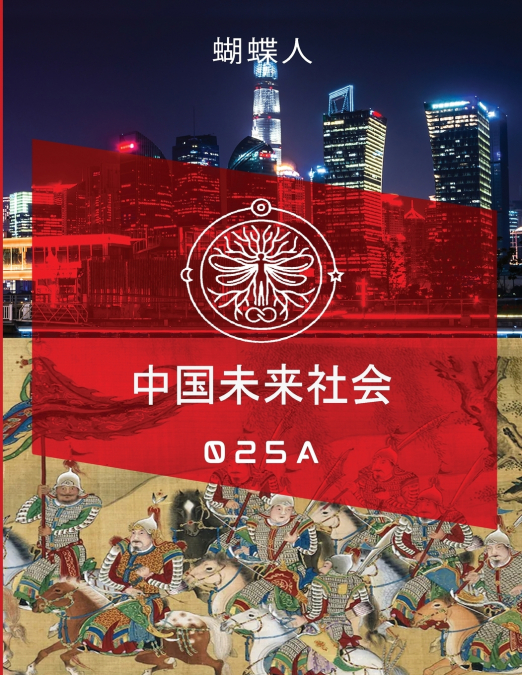 未来中国社会 025A