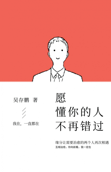愿懂你的人不再错过