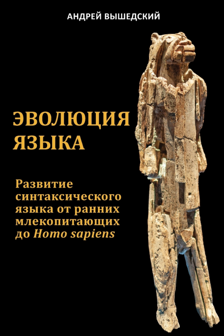 Эволюция Языка