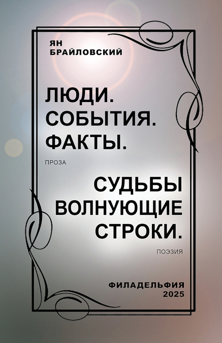 ЛЮДИ. СОБЫТИЯ. ФАКТЫ. Проза