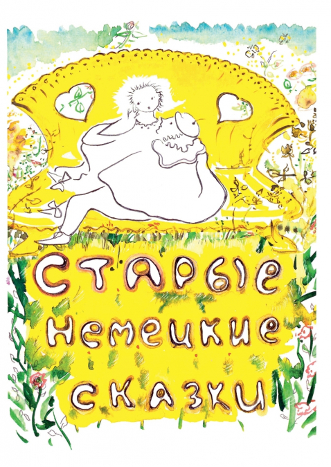 Старые немецкие сказки