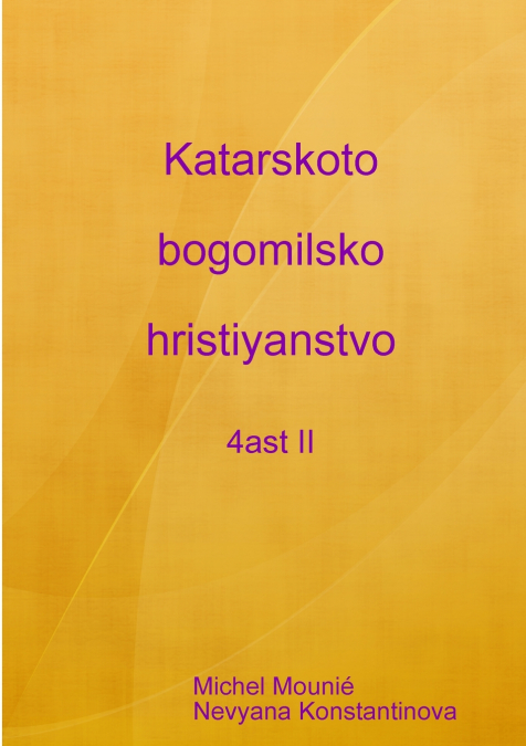 Katarskoto bogomilsko hristiyanstvo - II