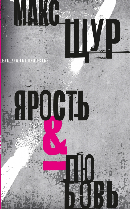 Ярость и любовь