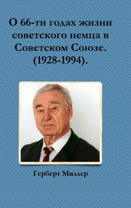 О 66-ти годах жизни советского немца в Советском Союзе. (1928-1994).