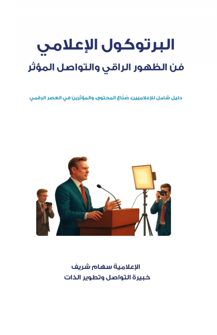 البروتوكول الإعلامي