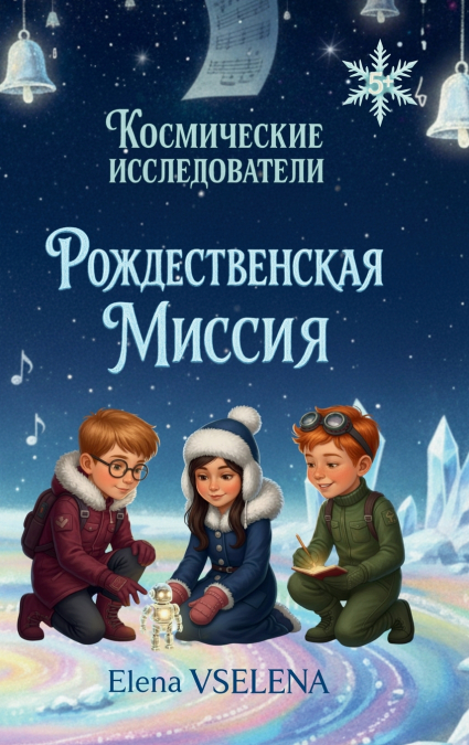 Рождественская Миссия