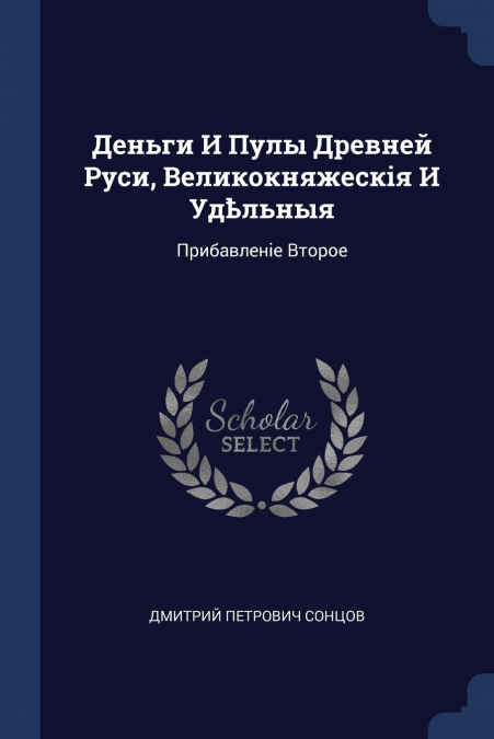 Деньги И Пулы Древней Руси, Великокняжескія И Удѣльныя