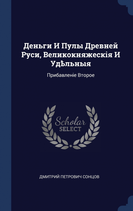 Деньги И Пулы Древней Руси, Великокняжескія И Удѣльныя