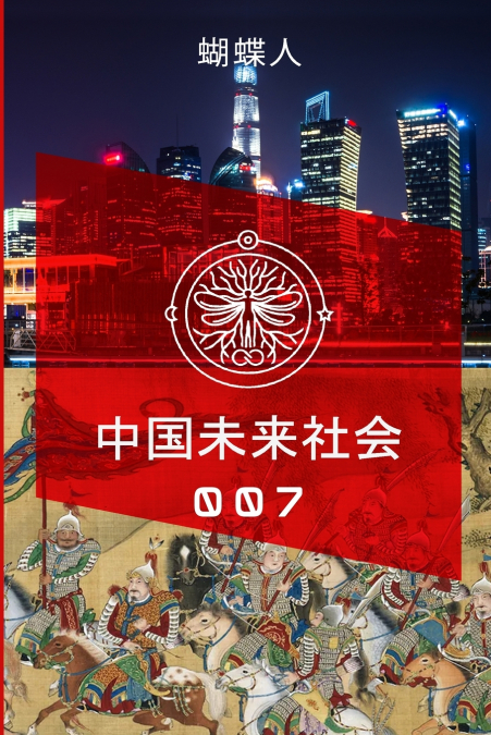 未来中国社会 007A